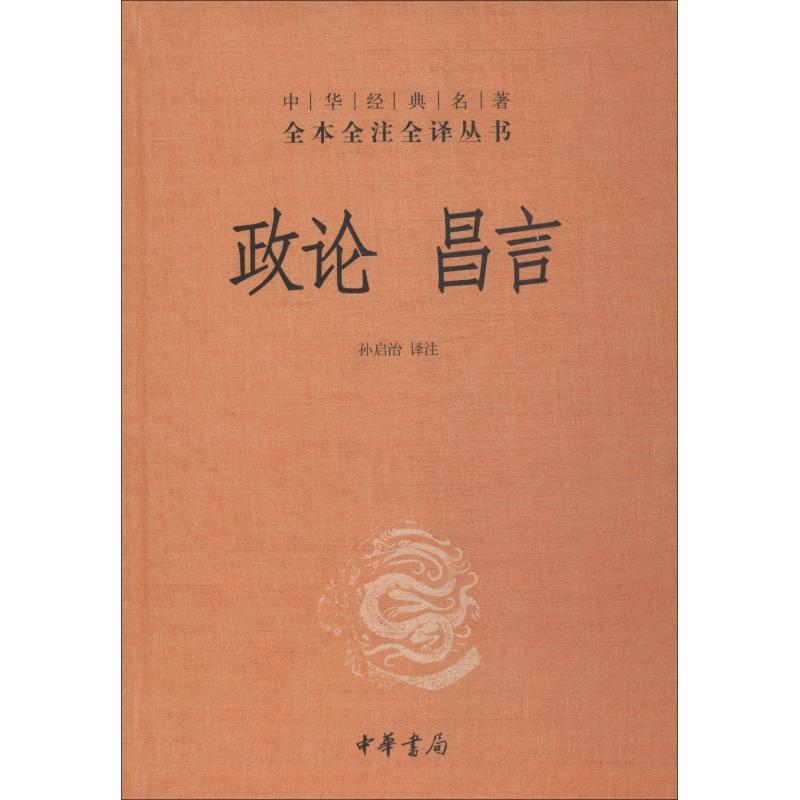 政论 昌言 孙启治 译 经管、励志 文轩网