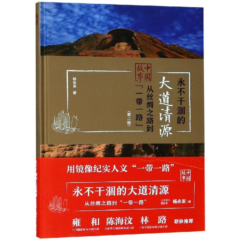 永不干涸的大道清源(第2辑)/中国故事:从丝绸之路到一带一路 杨永发 著 社科 文轩网