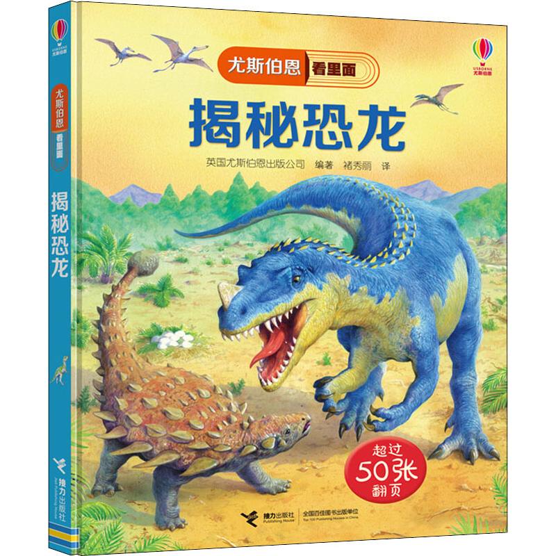 揭秘恐龙 英国尤斯伯恩出版公司(Usborne Publishing Ltd) 著 褚秀丽 译 少儿 文轩网