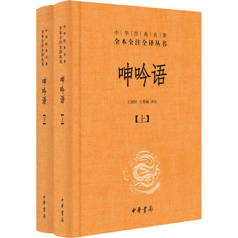 呻吟语(2册) 王国轩,王秀梅译注 著 王国轩,王秀梅 译 文学 文轩网