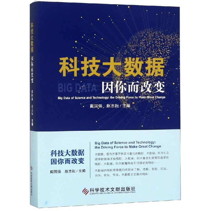 科技大数据:因你而改变 戴国强 赵志耘 著 专业科技 文轩网