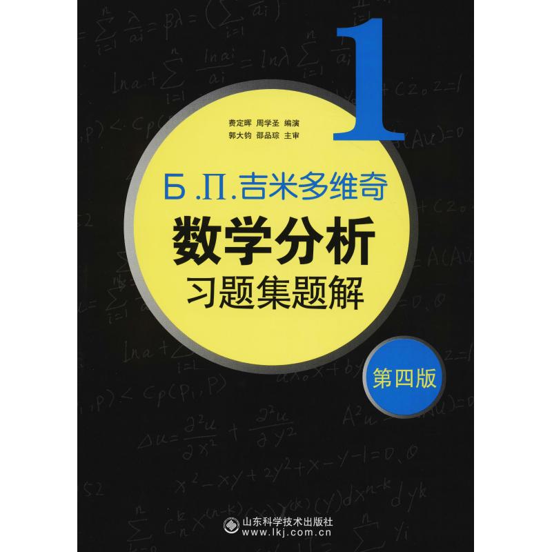 吉米多维奇数学分析习题集题解1 第4版 费定晖,周学圣 编 文教 文轩网