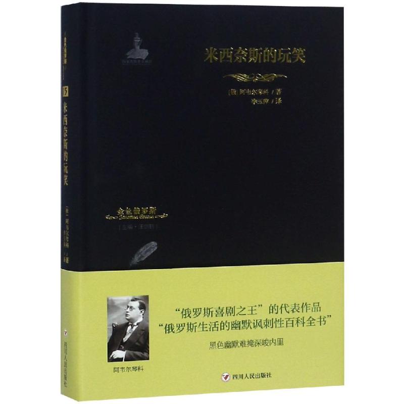 米西奈斯的玩笑/金色俄罗斯丛书(15) 【俄】阿韦尔琴科 著 李玉萍 译 文学 文轩网