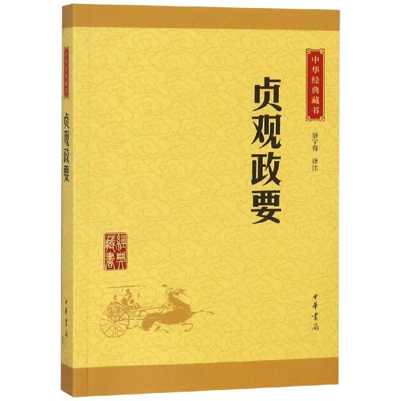 贞观政要/中华经典藏书(升级版) 骈宇骞译注 著 文学 文轩网