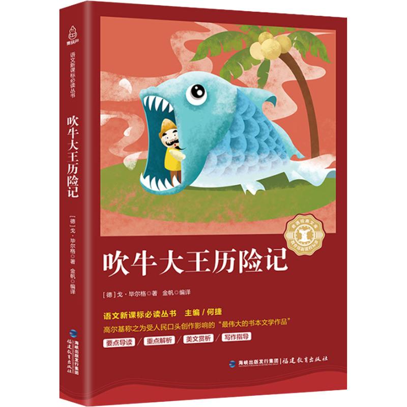 吹牛大王历险记 (德)戈·毕尔格(Gottfried August Burger) 著 何捷 编 金帆 译 文教 文轩网