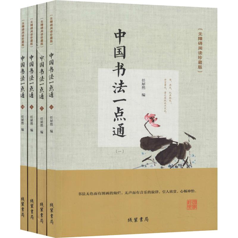 中国书法一点通(无障碍阅读珍藏版)(4册) 任犀然编 著 任犀然 编 艺术 文轩网