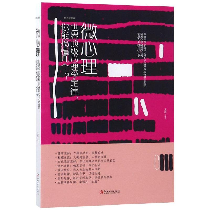 微心理 世界顶级心理学定律,你能搞懂几个? 绘本典藏版 文德 著 社科 文轩网