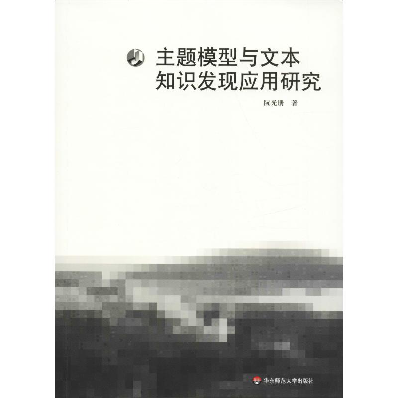 主题模型与文本知识发现应用研究 阮光册 著 经管、励志 文轩网