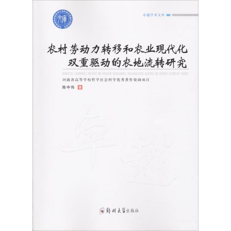 农村劳动力转移和农业现代化双重驱动的农地流转研 陈中伟 著 经管、励志 文轩网