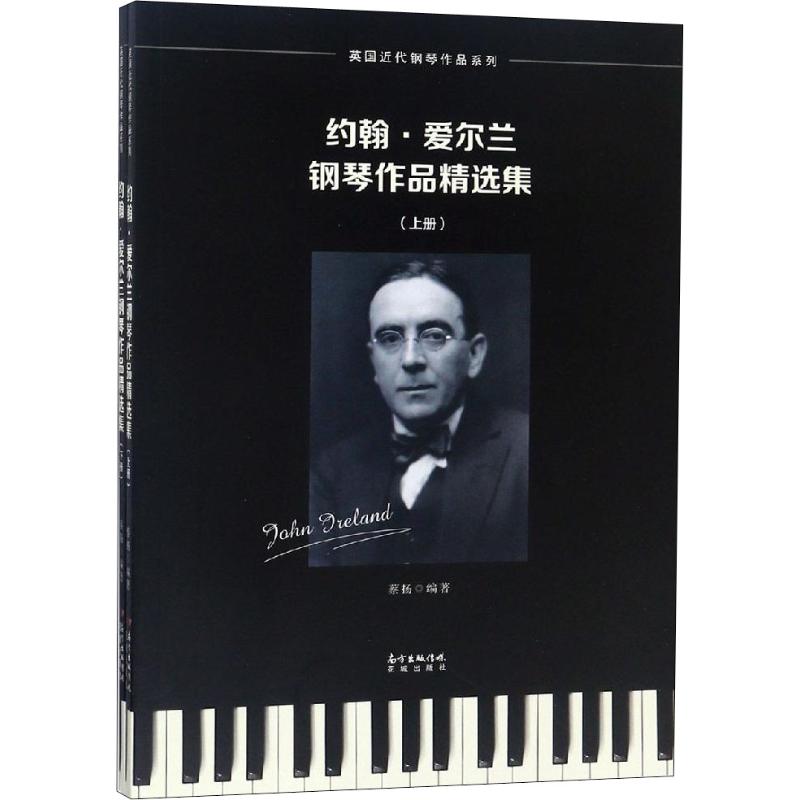 约翰·爱尔兰钢琴作品精选集(2册) 蔡扬 著 艺术 文轩网