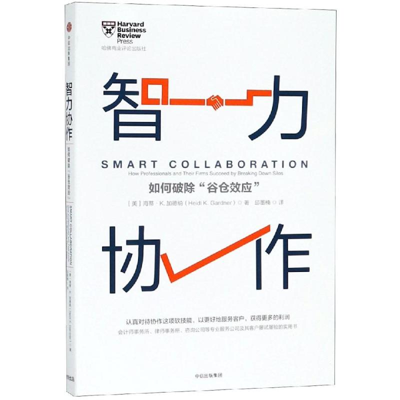 智力协作 如何破除"谷仓效应" (美)海蒂·K.加德纳 著 邱墨楠 译 经管、励志 文轩网