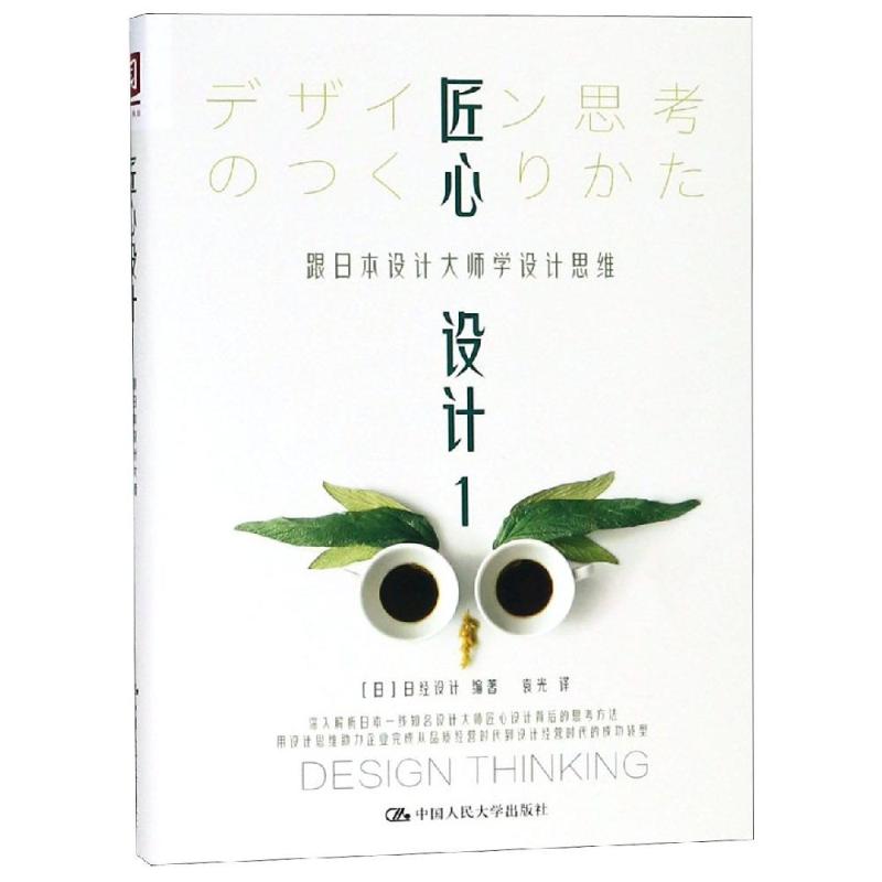 匠心设计 1 跟日本设计大师学设计思维 [日]日经设计 著 日本日经设计 编 袁光 译 艺术 文轩网