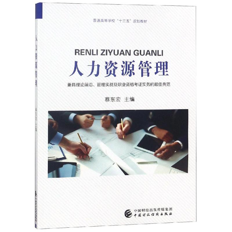 人力资源管理 蔡东宏,梁宇飞 著 经管、励志 文轩网