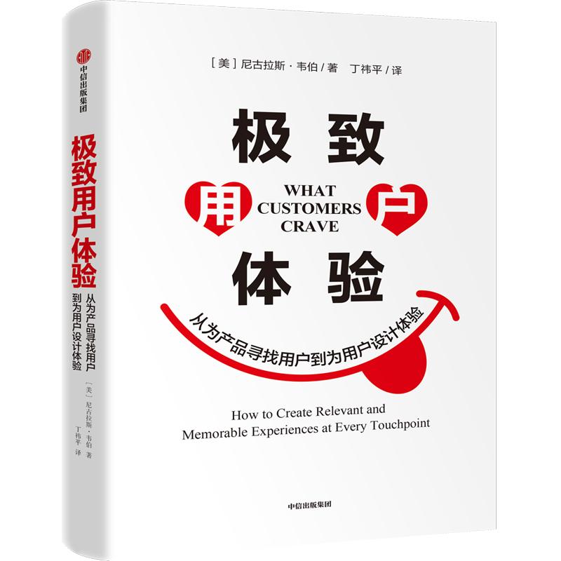 极致用户体验 (美)尼古拉斯·韦伯(Nicholas J.Webb) 著 丁祎平 译 经管、励志 文轩网