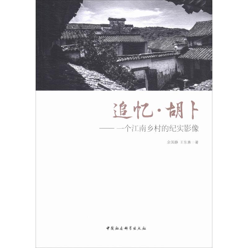 追忆·胡卜——一个江南乡村的纪实影像 余国静,王东惠 著 文学 文轩网