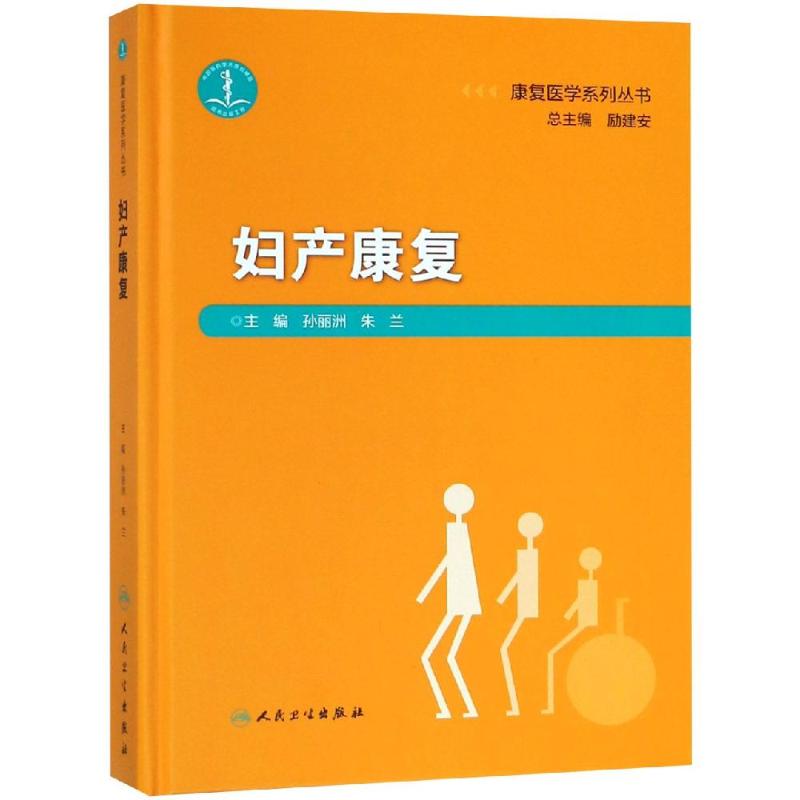 妇产康复 孙丽洲、朱兰 著 孙丽洲,朱兰 编 生活 文轩网