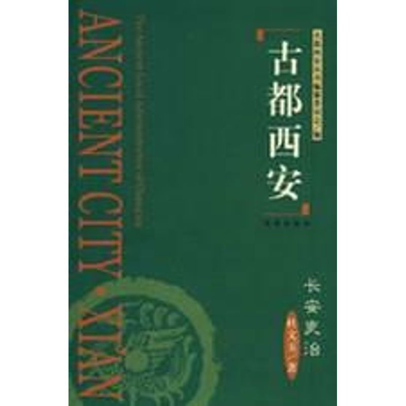 古都西安长安吏治(精) 杜文玉 著 著作 著 社科 文轩网