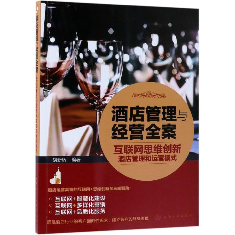 酒店管理与经营全案:互联网思维创新酒店管理和运营模式 胡新桥 编著 著 经管、励志 文轩网