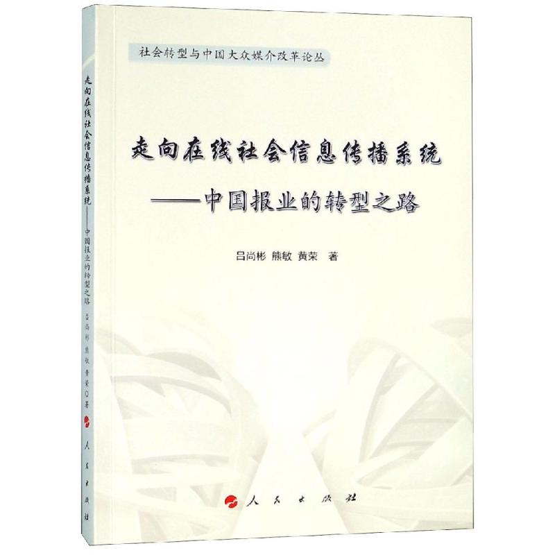 走向在线社会信息传播系统——中国报业的转型之路 吕尚彬,熊敏,黄荣 著 罗以澄 编 经管、励志 文轩网