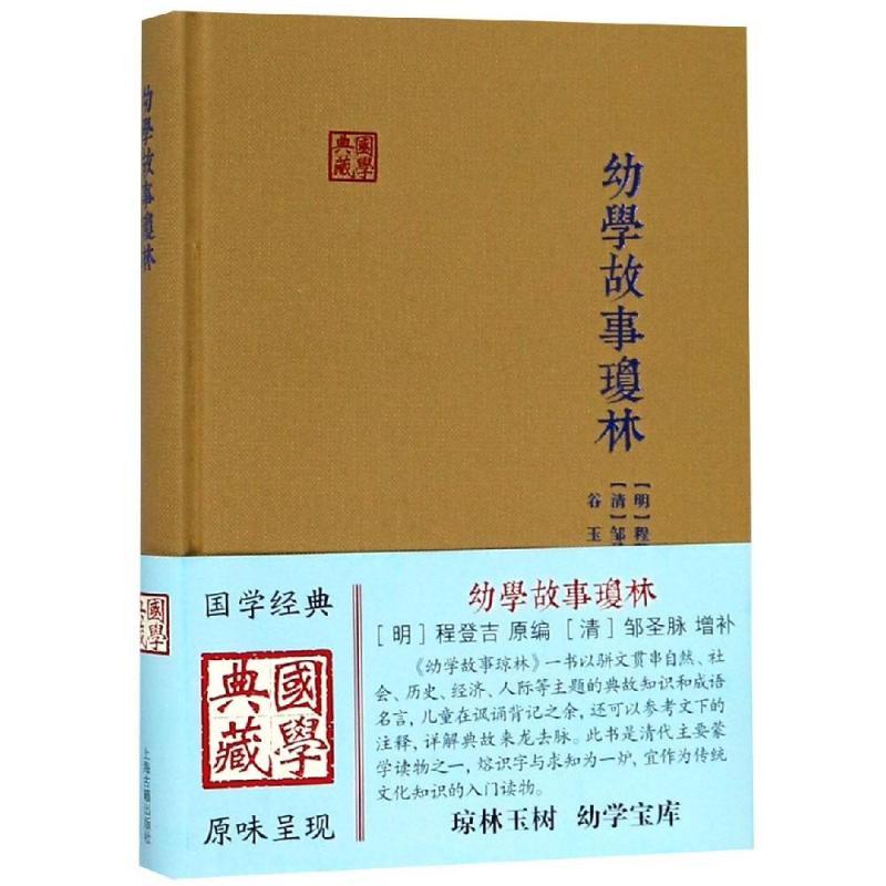 幼学故事琼林 (明)程登吉 编 文学 文轩网