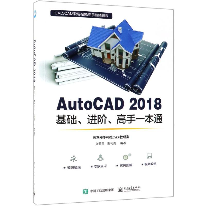 AUTOCAD 2018基础.进阶.高手一本通 张云杰 著 专业科技 文轩网