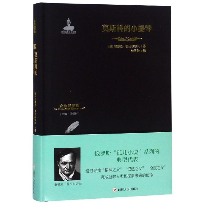 莫斯科的小提琴 (俄罗斯)安德列·普拉东诺夫 著 汪剑钊 编 池济敏 译 文学 文轩网