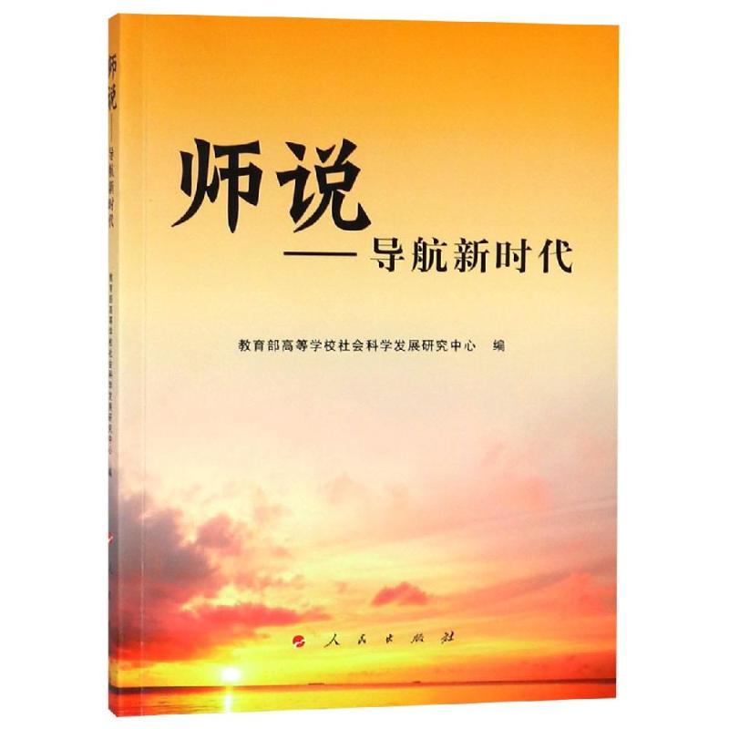 师说:导航新时代 教育部高等学校社会科学发展研究中 著 社科 文轩网