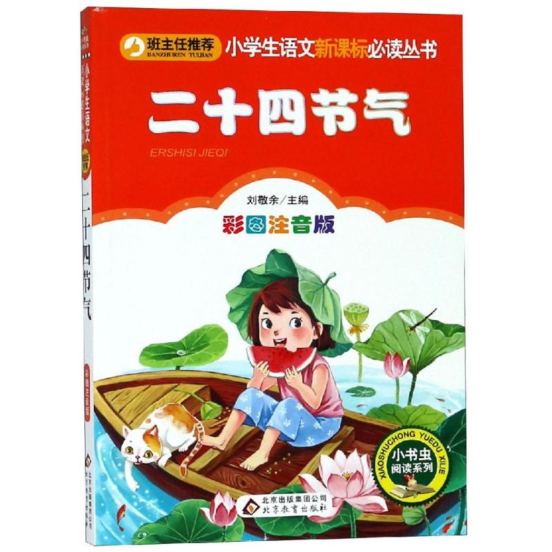 二十四节气 彩图注音版 刘敬余 编 少儿 文轩网