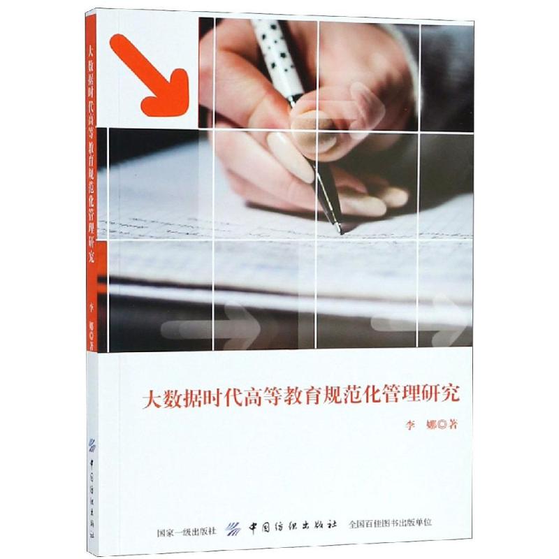 大数据时代高等教育规范化管理研究 李娜 著 文教 文轩网