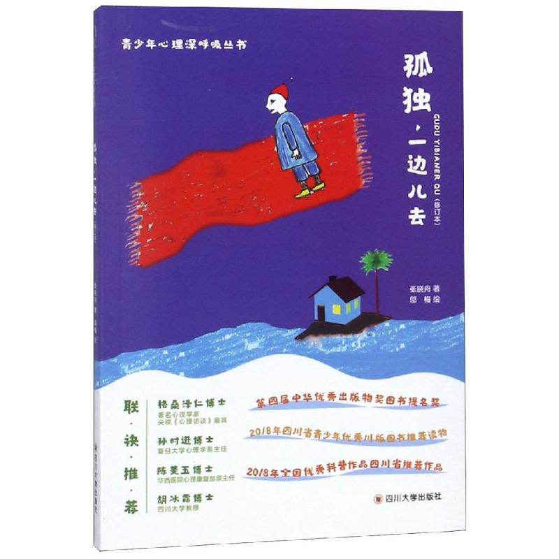 孤独,一边儿去(修订版) 张晓舟著 邬梅绘画 著 社科 文轩网