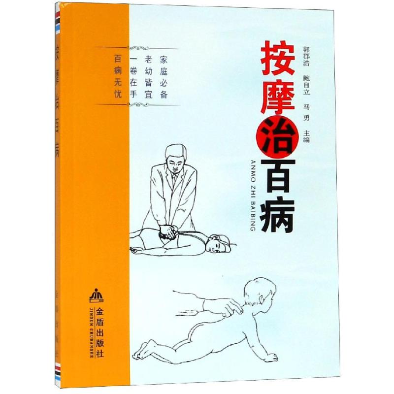 按摩治百病 郭郡浩 鲍自立 著 郭郡浩,鲍自立,马勇 编 生活 文轩网