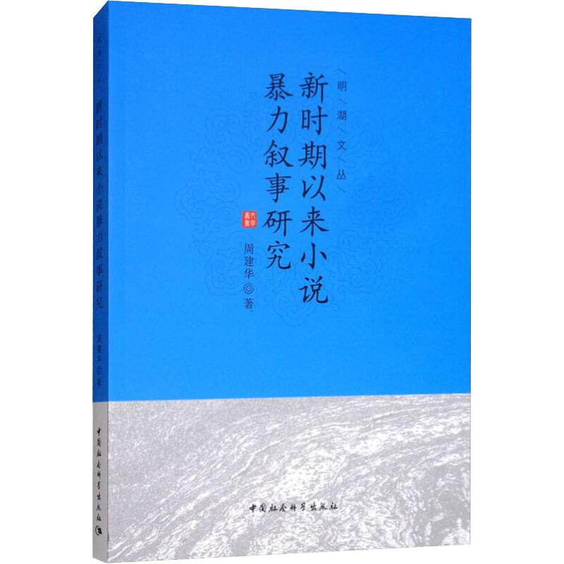 新时期以来小说暴力叙事研究 周建华 著 文学 文轩网