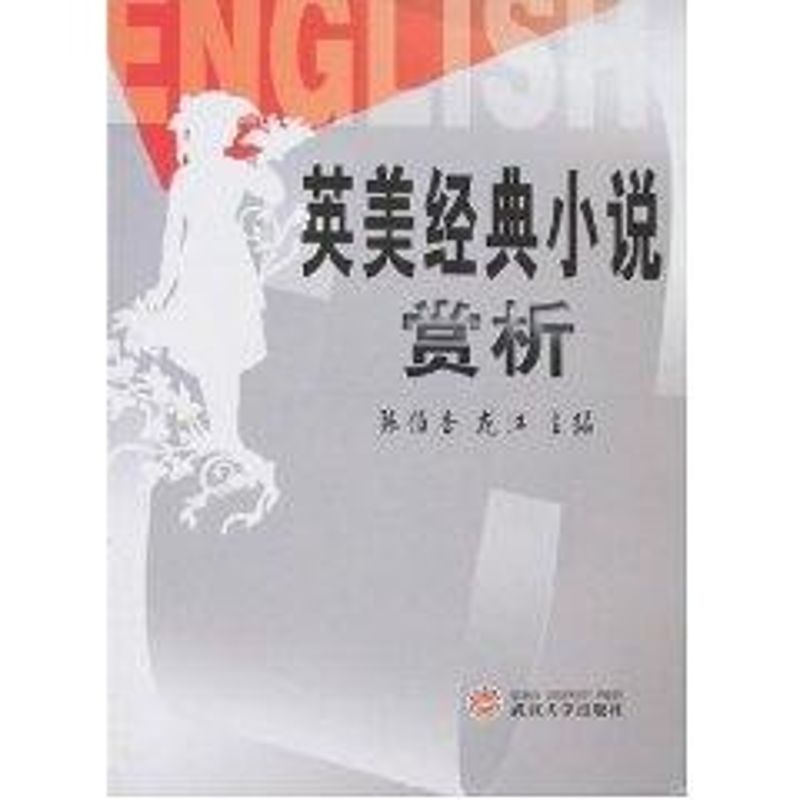 英美经典小说欣赏 张伯香 著作 著 文学 文轩网