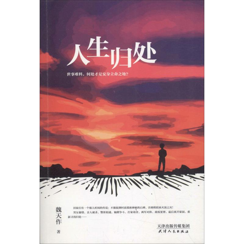 人生归处 魏天作 著 文学 文轩网
