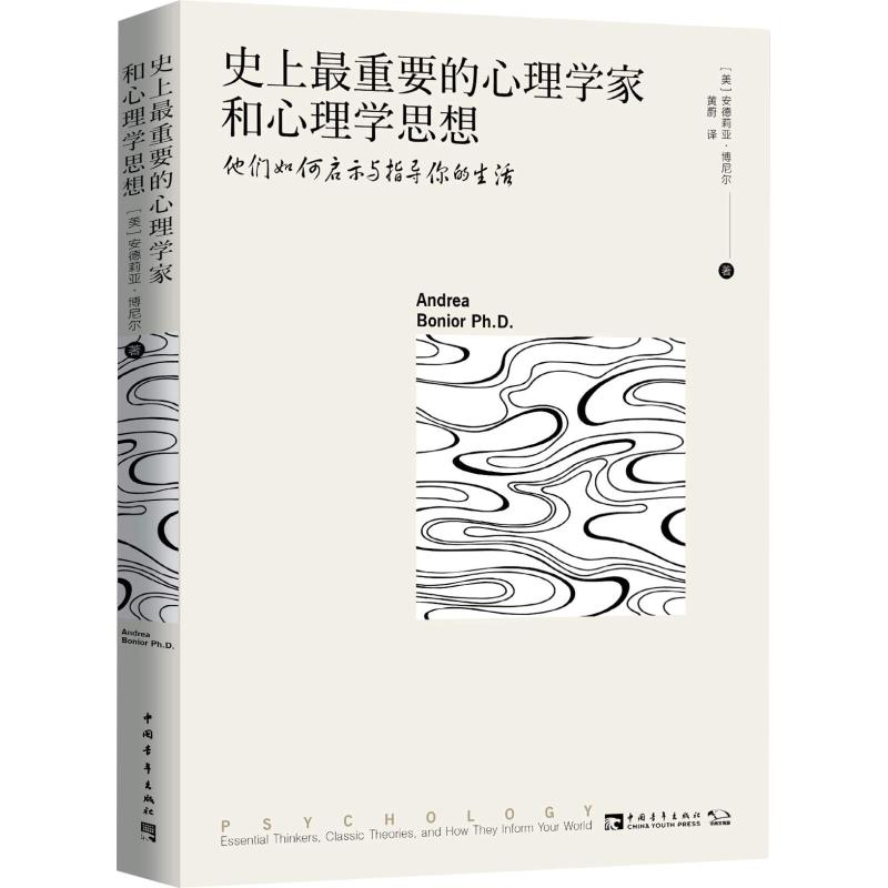 史上最重要的心理学家和心理学思想 他们如何启示与指导你的生活 