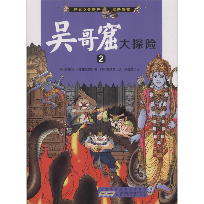 吴哥窟大探险 2 (韩)洪在彻,(韩)柳己韵 著 洪仙花 译 (韩)文情厚 绘 少儿 文轩网