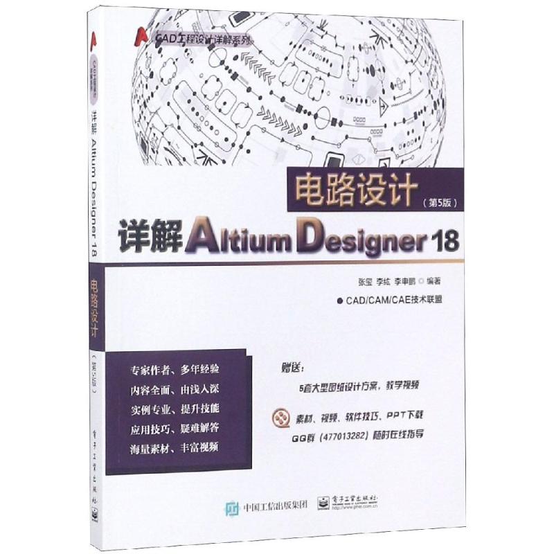 详解ALTIUM DESIGNER 18电路设计(第5版) 张玺 著 专业科技 文轩网