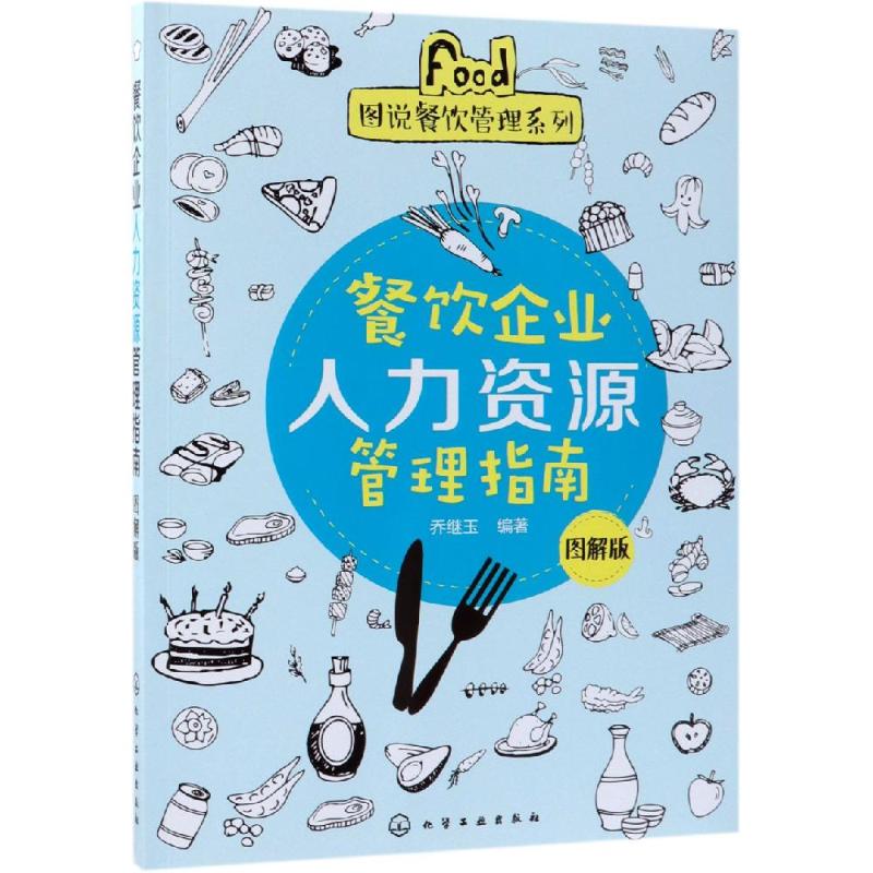 餐饮企业人力资源管理指南 图解版 乔继玉 著 经管、励志 文轩网