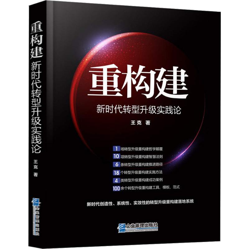 重构建 新时代转型升级实践论 王克 著 经管、励志 文轩网