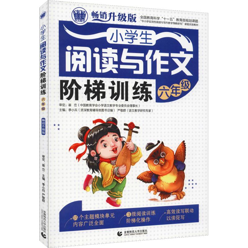 波波乌作文图书 小学生阅读与作文阶梯训练 6年级 畅销升级版 季小兵 严敬群 主编 著 季小兵,严敬群 编 文教 文轩网