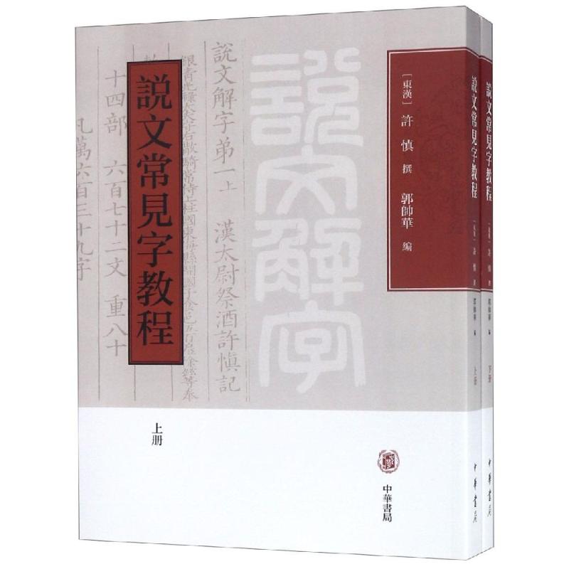 说文常见字教程(上下册) [东汉]许慎撰 郭帅华编 著 文学 文轩网