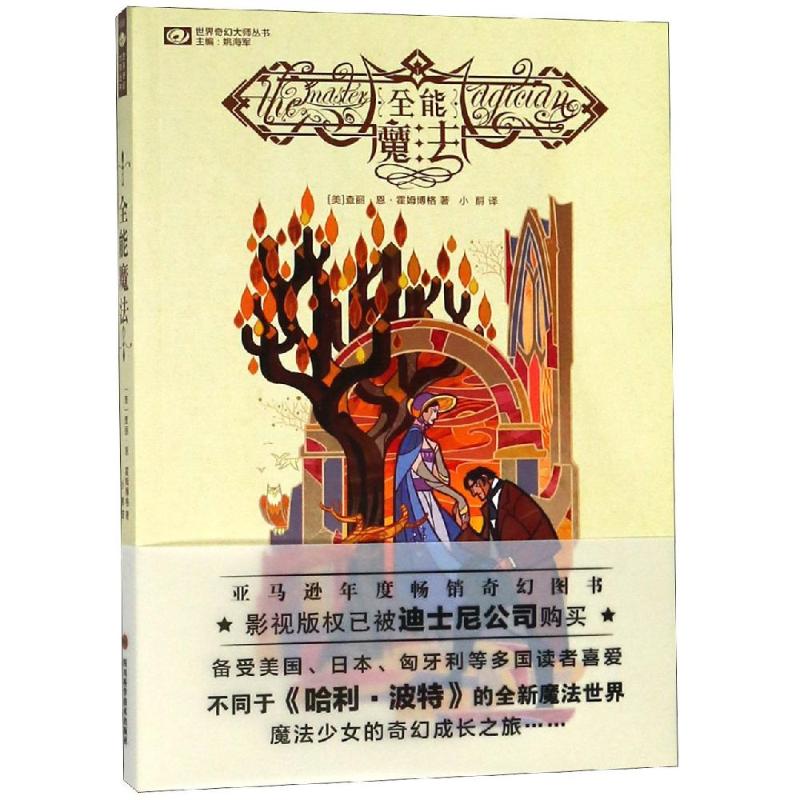 全能魔法 (美)查丽·恩·霍姆博格(Charlie N.Holmberg) 著 姚海军 编 小酹 译 文学 文轩网