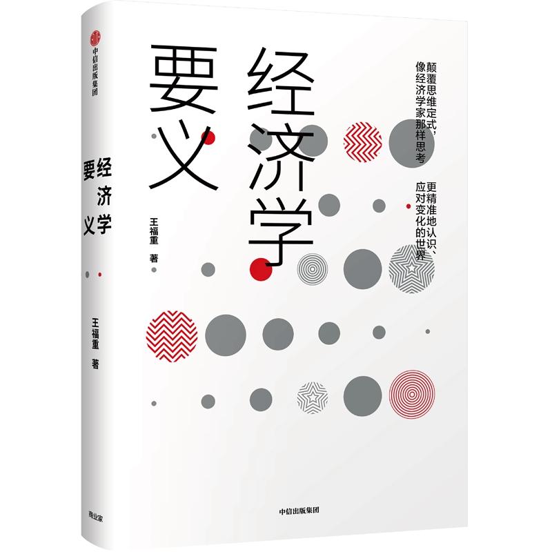 经济学要义:王福重经济学通识课 王福重 著 经管、励志 文轩网