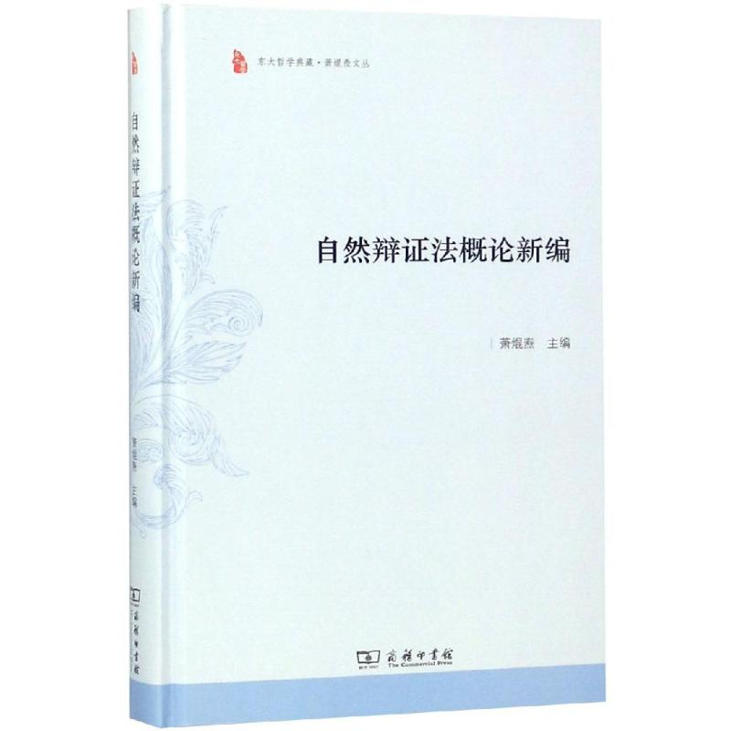 自然辩证法概论新编 萧焜焘 主编 著 萧焜焘 编 社科 文轩网