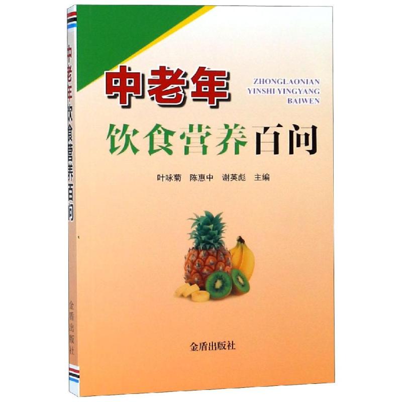 中老年饮食营养百问 叶咏菊,陈惠中,谢英彪 编 生活 文轩网