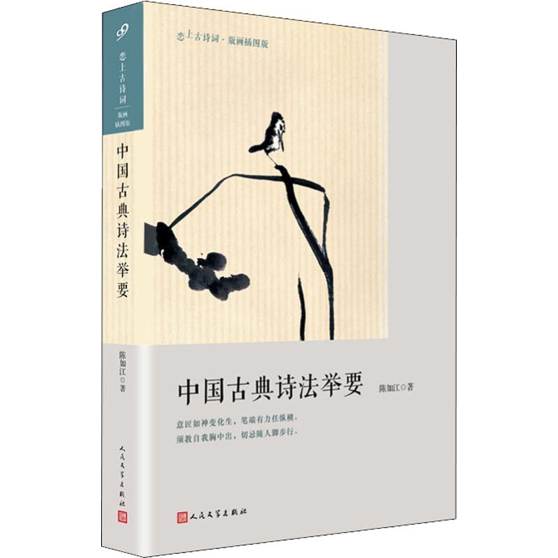 中国古典诗法举要 陈如江 著 文学 文轩网