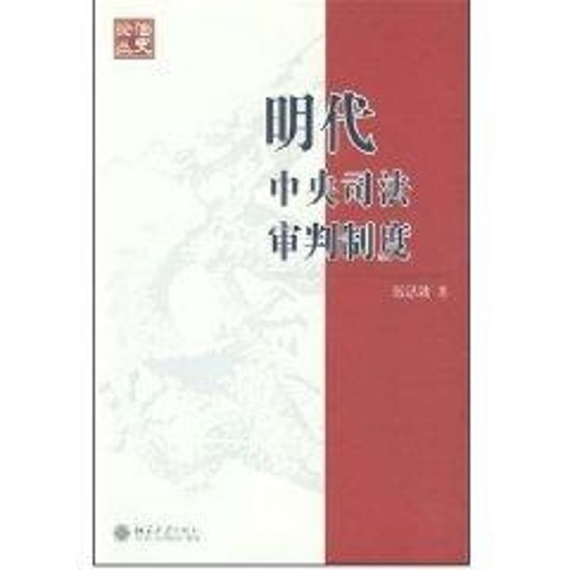 明代中央司法审判制度 那思陆 著作 社科 文轩网