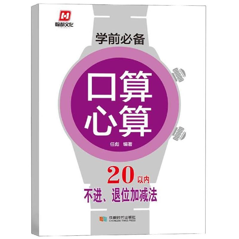 学前推荐 口算心算 20以内不进、退位加减法 任彪 著 少儿 文轩网