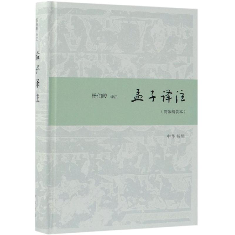 孟子译注(简体精装本) 杨伯峻译注 著 社科 文轩网