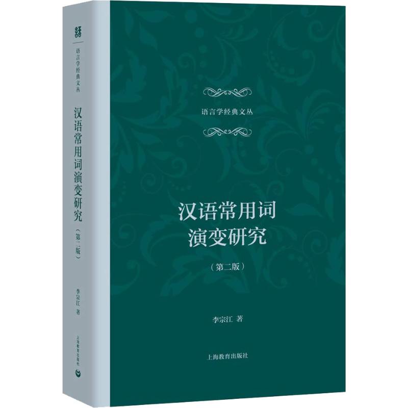 汉语常用词演变研究(第2版) 李宗江 著 文教 文轩网